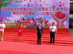 愛(ài)心潤(rùn)邊疆 文化傳真情——中國(guó)國(guó)際文化傳播中心組織藝術(shù)交流活動(dòng)紀(jì)實(shí)