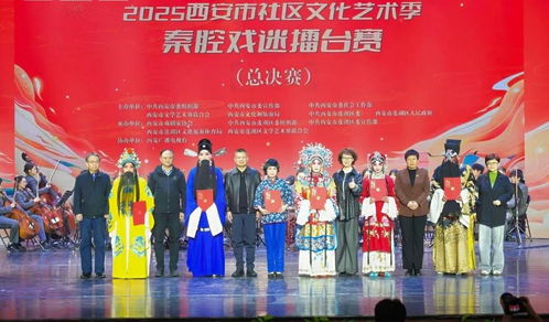 2025西安市社區(qū)文化藝術(shù)季 秦腔戲迷擂臺(tái)賽總決賽精彩舉行